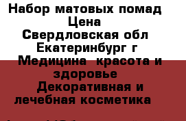 Набор матовых помад Kylie › Цена ­ 890 - Свердловская обл., Екатеринбург г. Медицина, красота и здоровье » Декоративная и лечебная косметика   